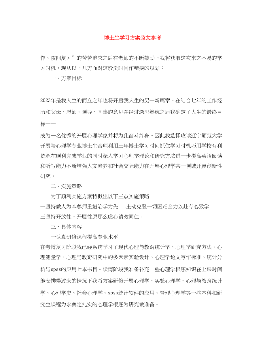 2023年博士生学习计划参考范文.docx_第1页