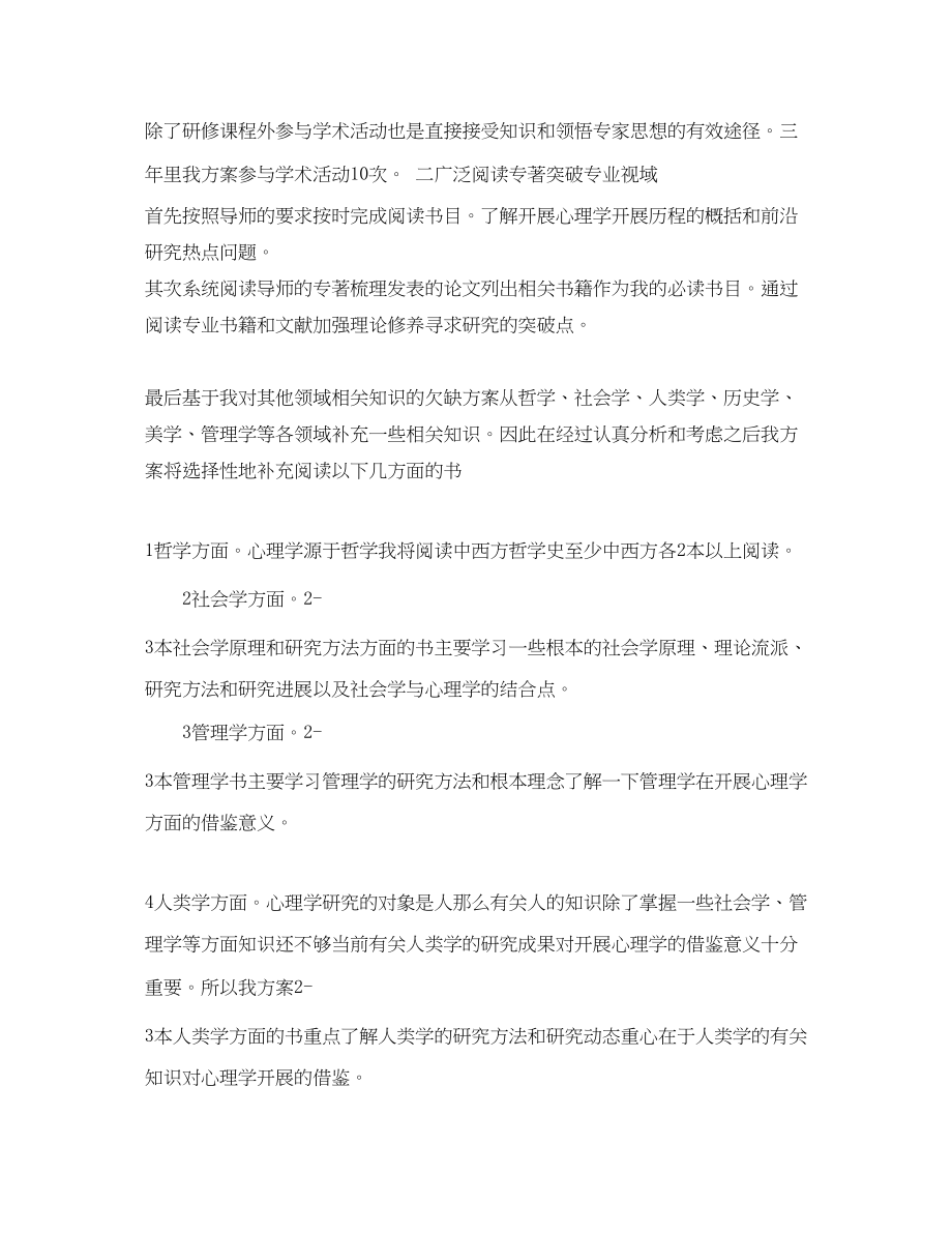 2023年博士生学习计划参考范文.docx_第2页