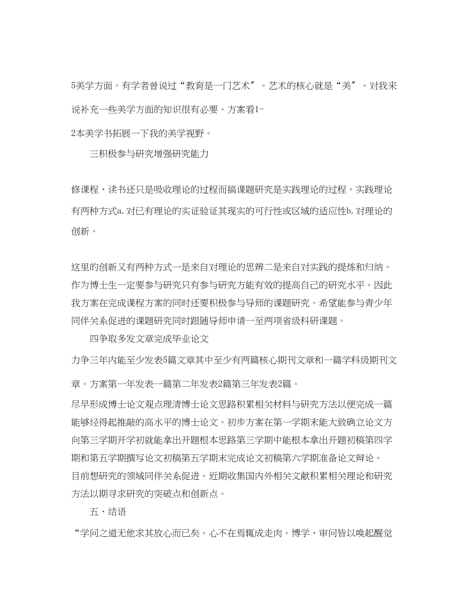 2023年博士生学习计划参考范文.docx_第3页