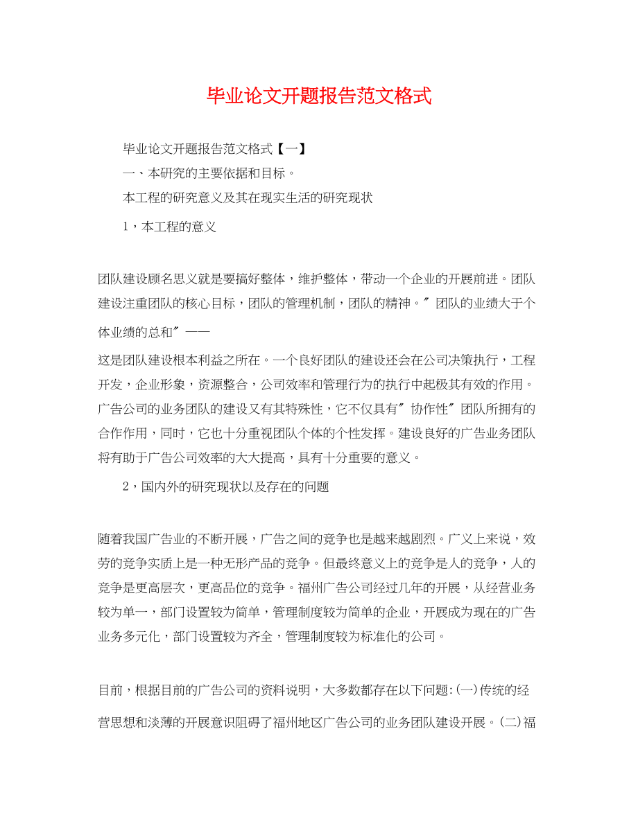 2023年毕业论文开题报告范文格式.docx_第1页