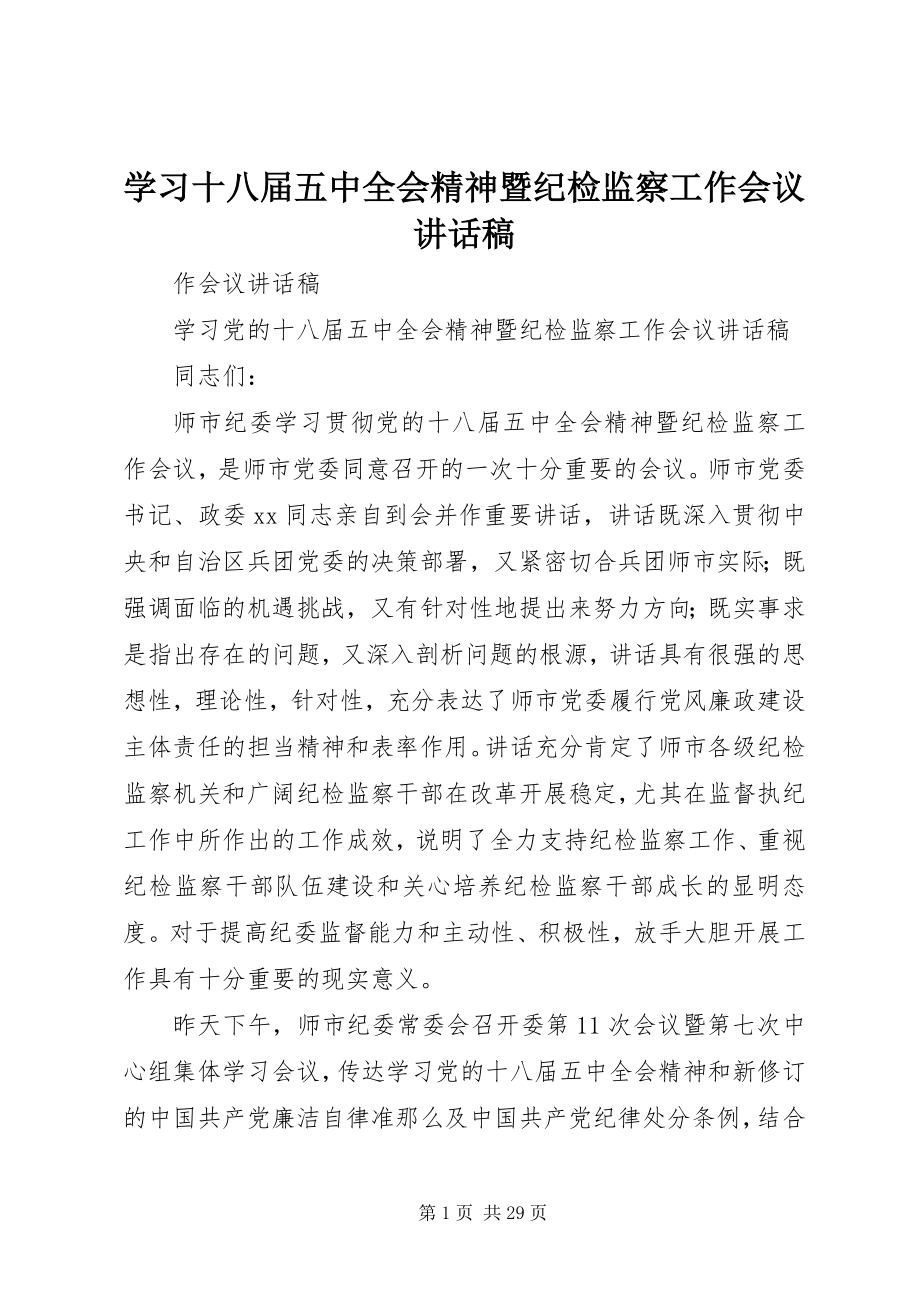 2023年学习十八届五中全会精神暨纪检监察工作会议致辞稿.docx_第1页