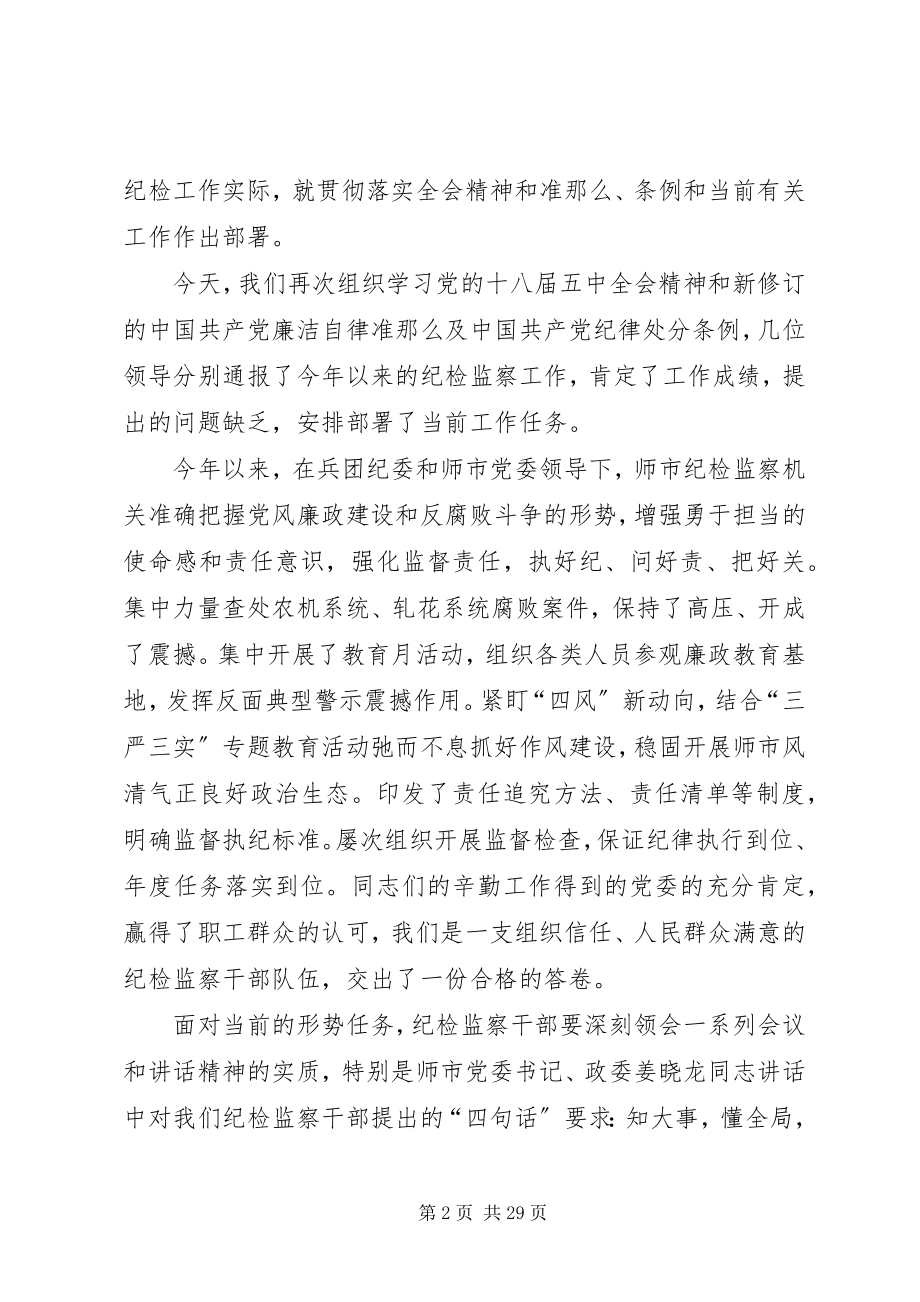 2023年学习十八届五中全会精神暨纪检监察工作会议致辞稿.docx_第2页