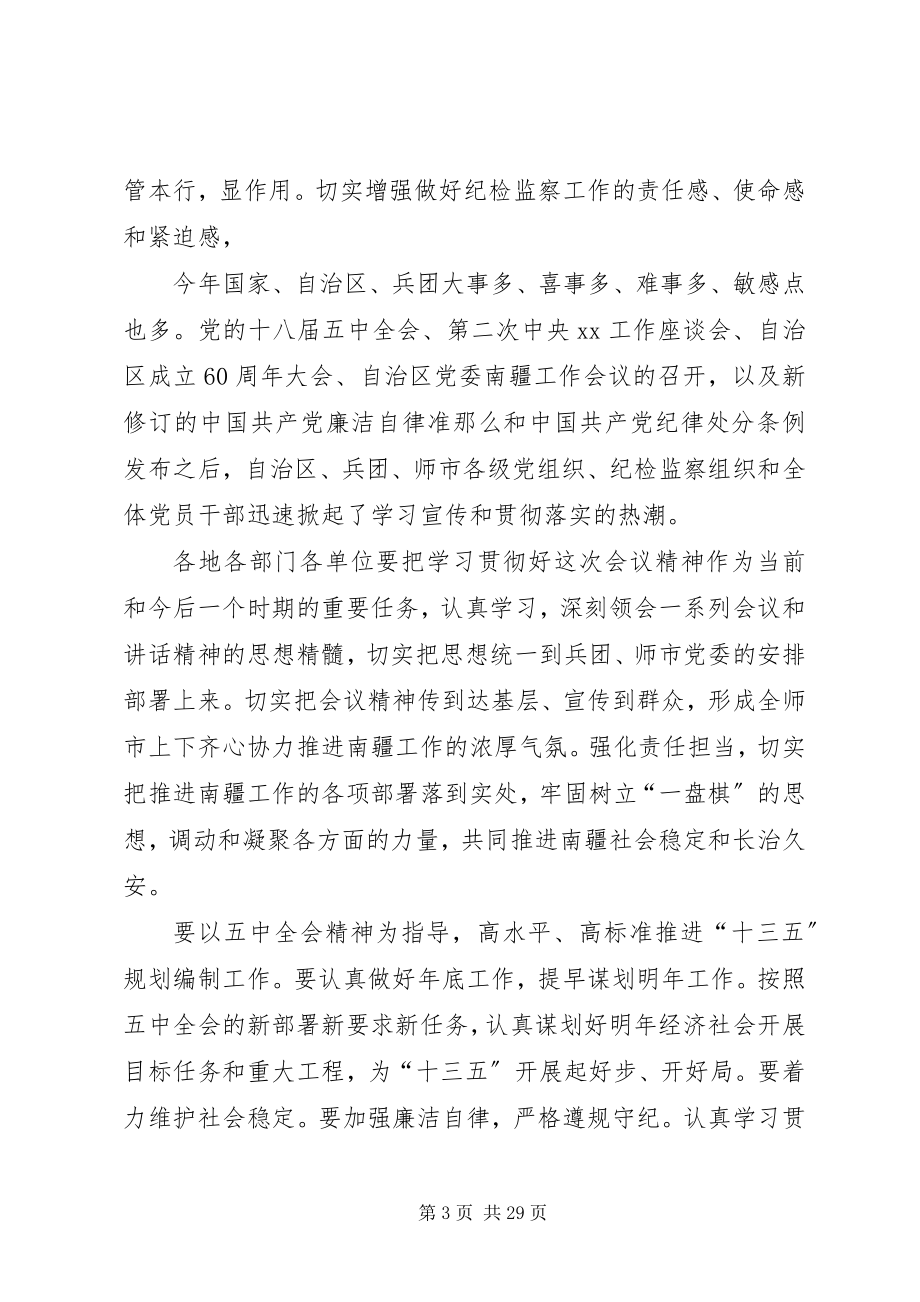 2023年学习十八届五中全会精神暨纪检监察工作会议致辞稿.docx_第3页