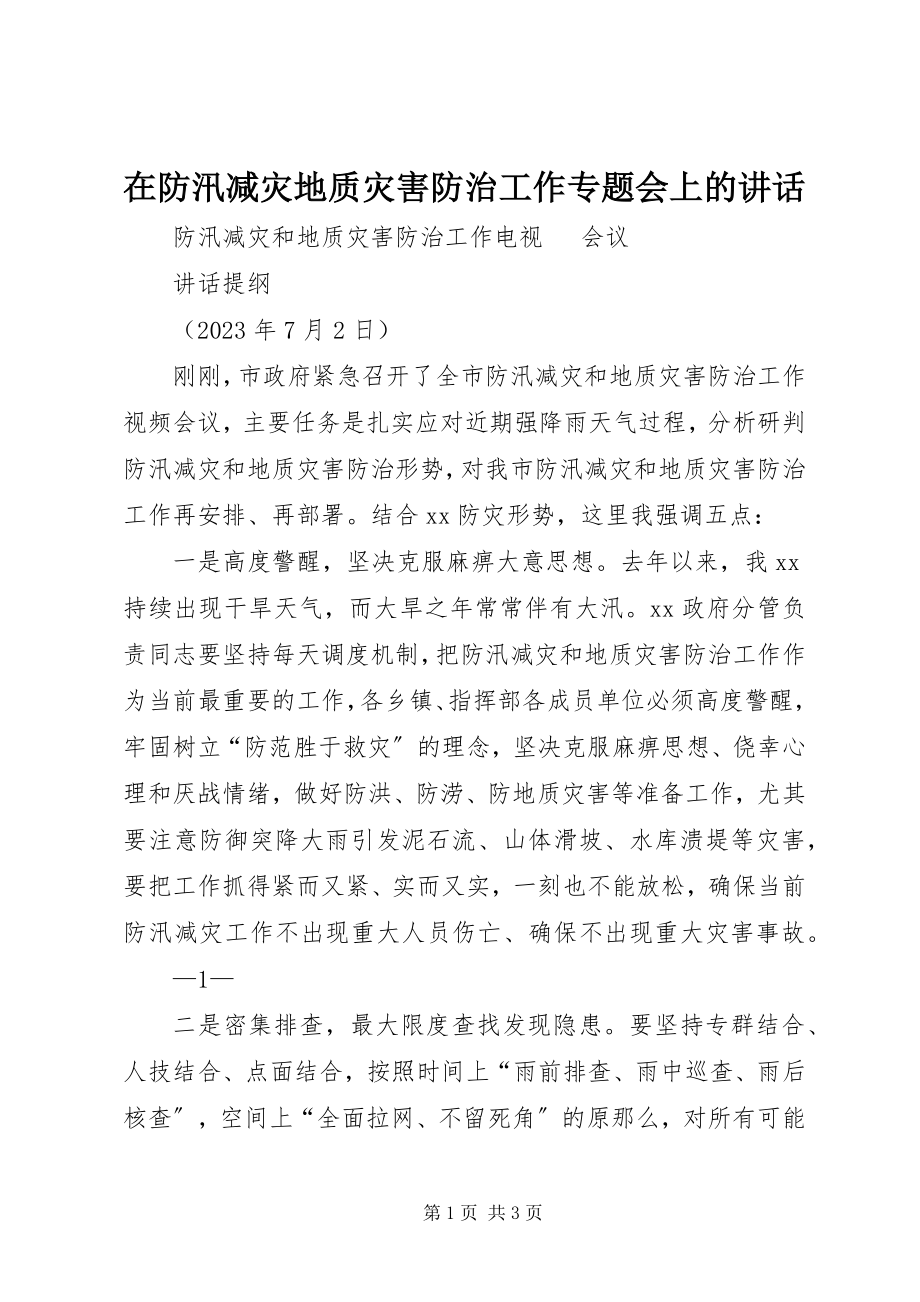 2023年在防汛减灾地质灾害防治工作专题会上的致辞.docx_第1页