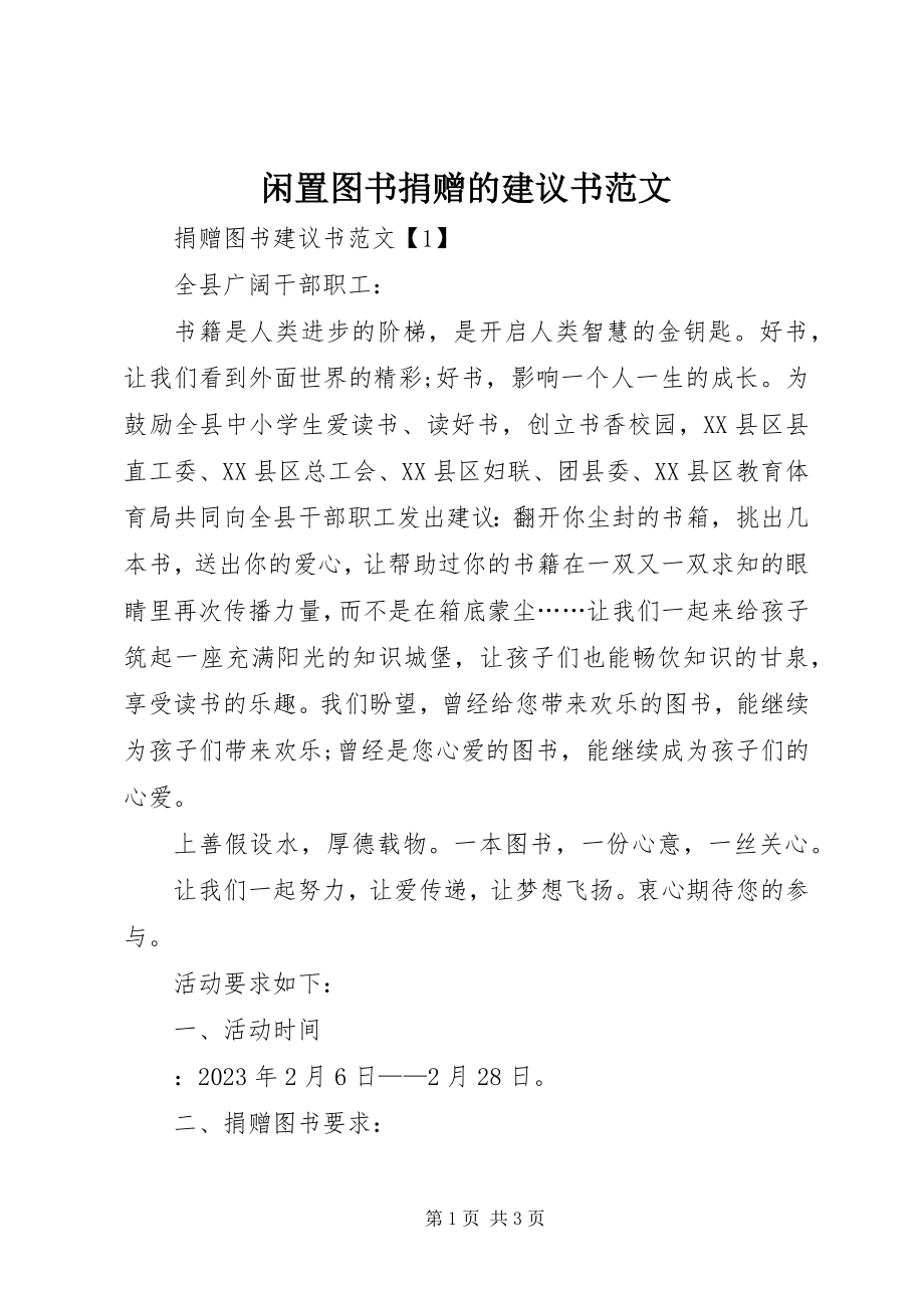 2023年闲置图书捐赠的倡议书.docx_第1页