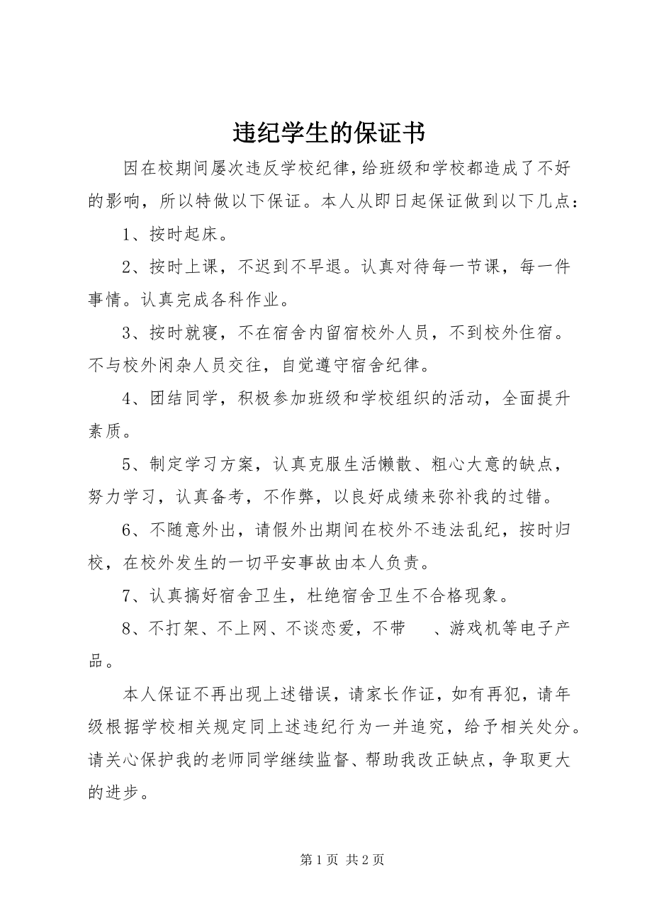 2023年违纪学生的保证书.docx_第1页