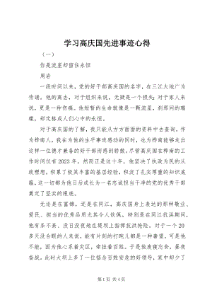 2023年学习高庆国先进事迹心得.docx