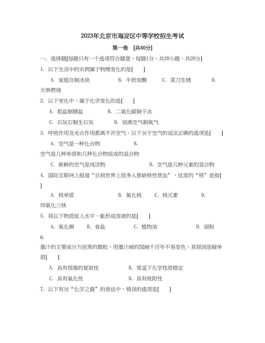 2023年北京市海淀区中等学校招生考试初中化学.docx_第1页