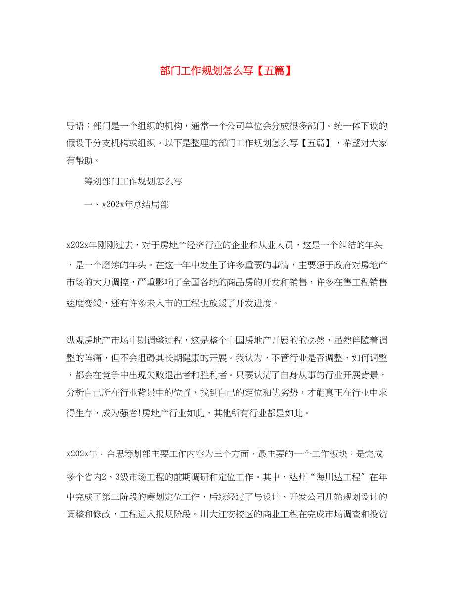 2023年部门工作规划怎么写五篇范文.docx_第1页