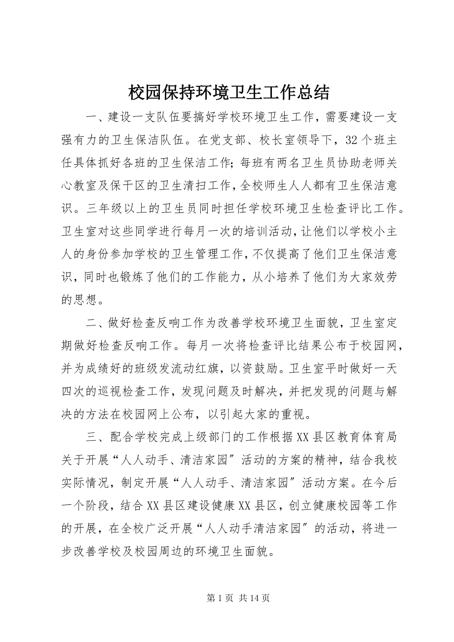 2023年校园保持环境卫生工作总结.docx_第1页