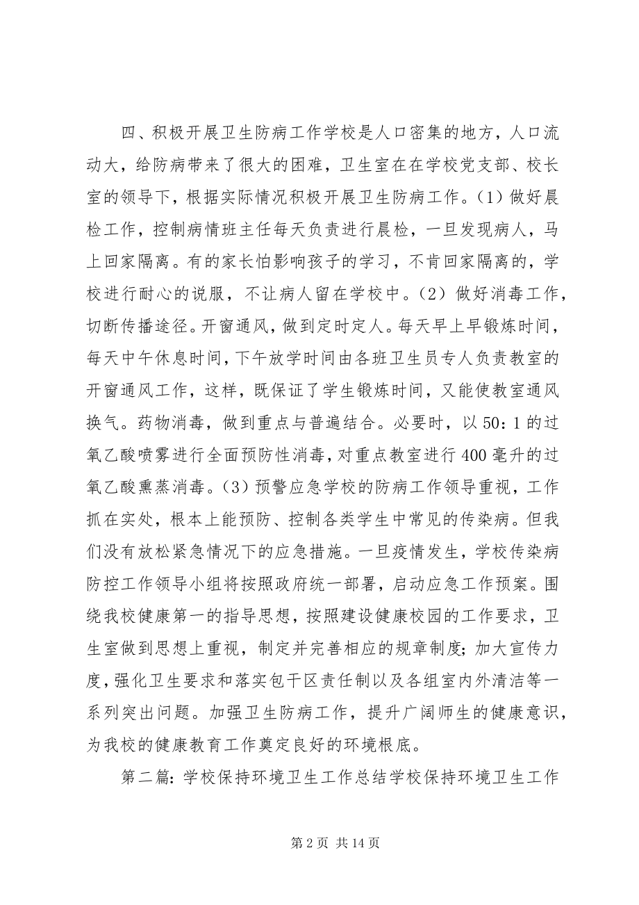 2023年校园保持环境卫生工作总结.docx_第2页