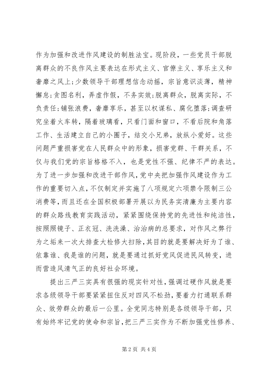 2023年学三严三实心得体会.docx_第2页