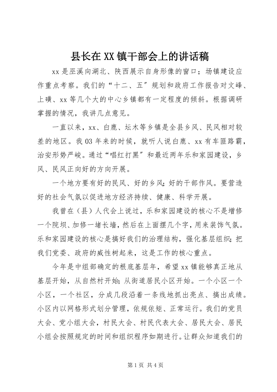 2023年县长在XX镇干部会上的致辞稿.docx_第1页