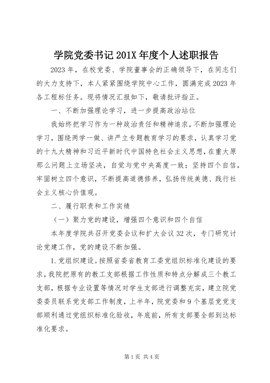 2023年学院党委书记度个人述职报告.docx_第1页