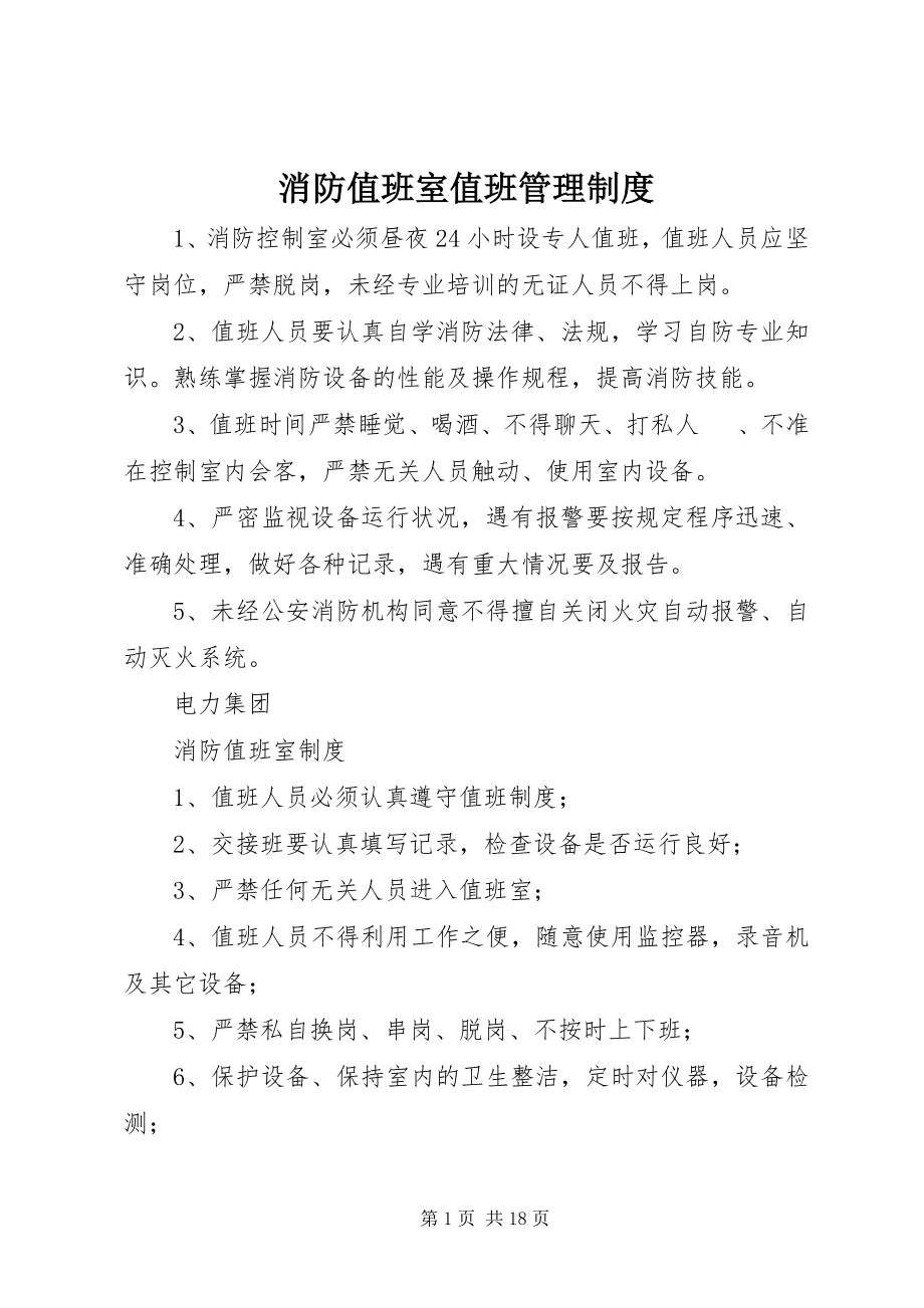 2023年消防值班室值班管理制度.docx_第1页