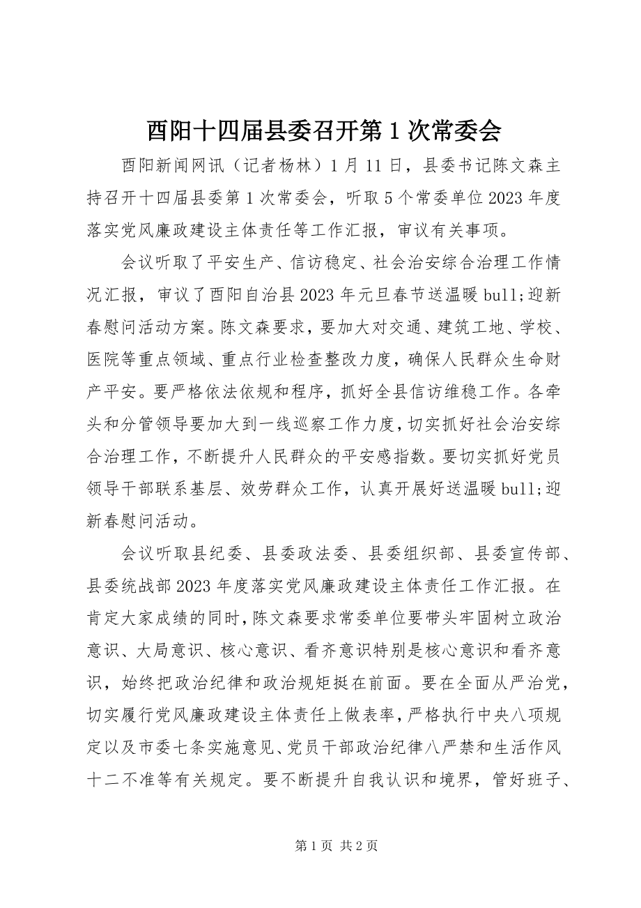 2023年酉阳十四届县委召开第1次常委会.docx_第1页