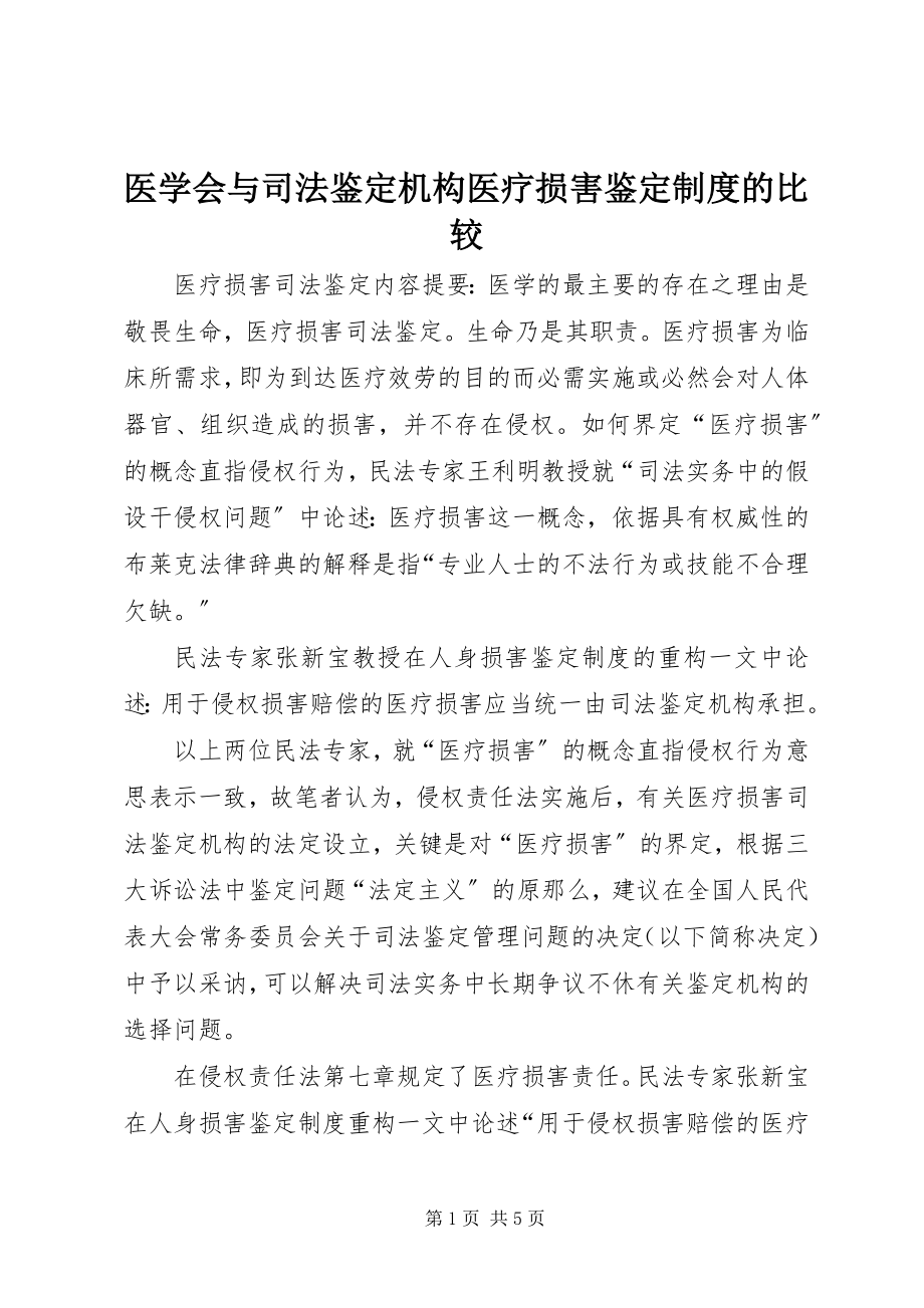 2023年医学会与司法鉴定机构医疗损害鉴定制度的比较.docx_第1页