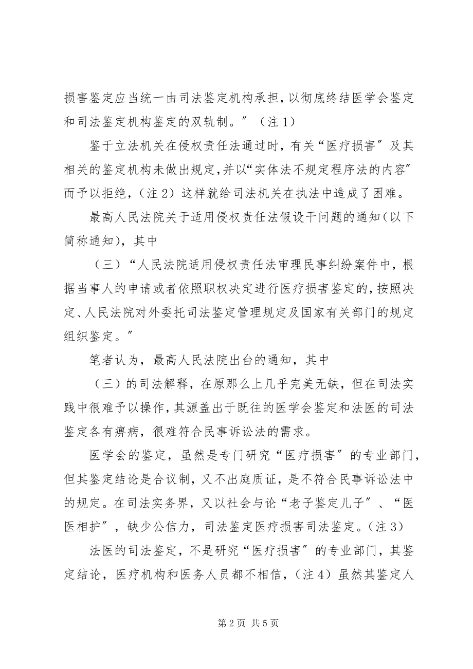 2023年医学会与司法鉴定机构医疗损害鉴定制度的比较.docx_第2页