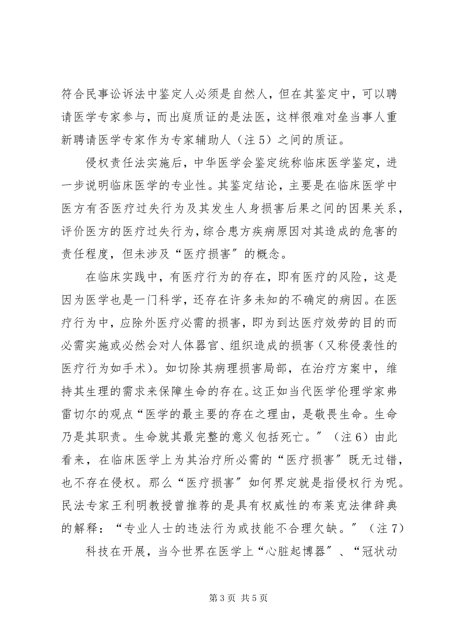 2023年医学会与司法鉴定机构医疗损害鉴定制度的比较.docx_第3页