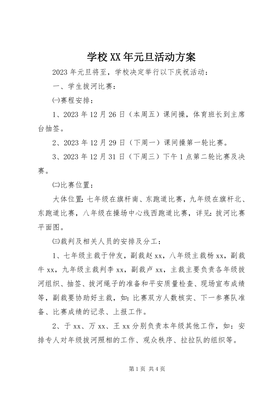 2023年学校元旦活动方案.docx_第1页