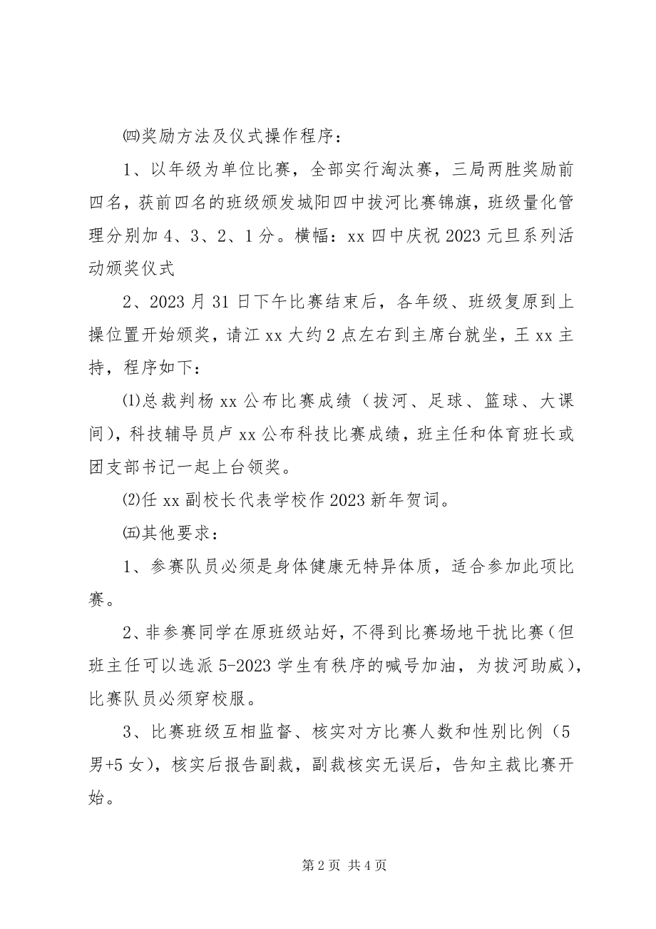 2023年学校元旦活动方案.docx_第2页