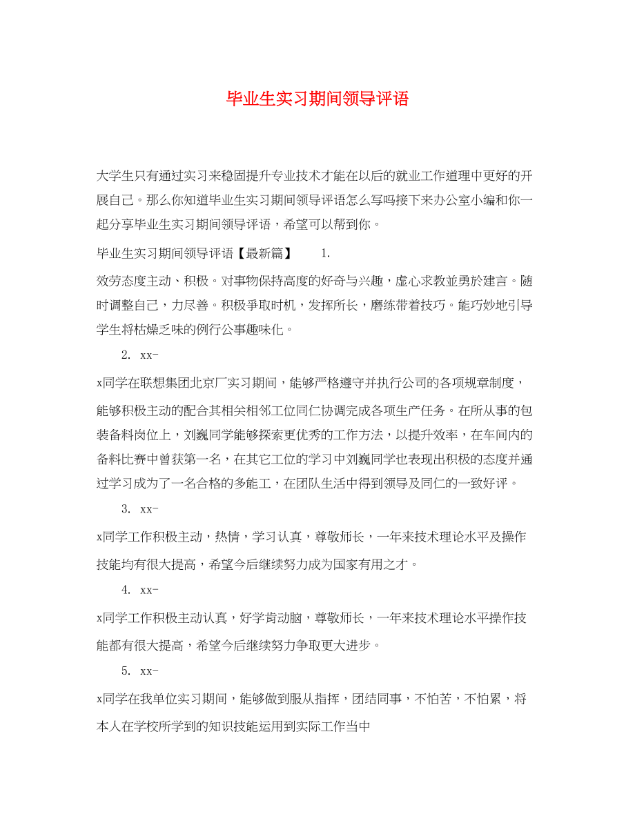 2023年毕业生实习期间领导评语.docx_第1页