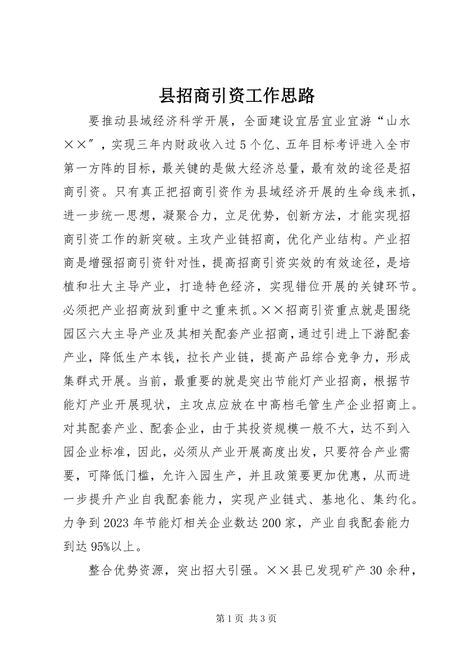 2023年县招商引资工作思路.docx_第1页