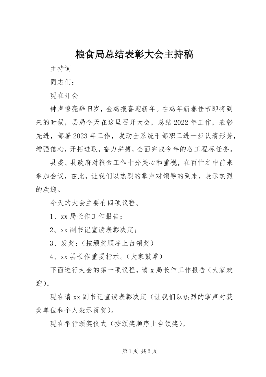 2023年粮食局总结表彰大会主持稿.docx_第1页