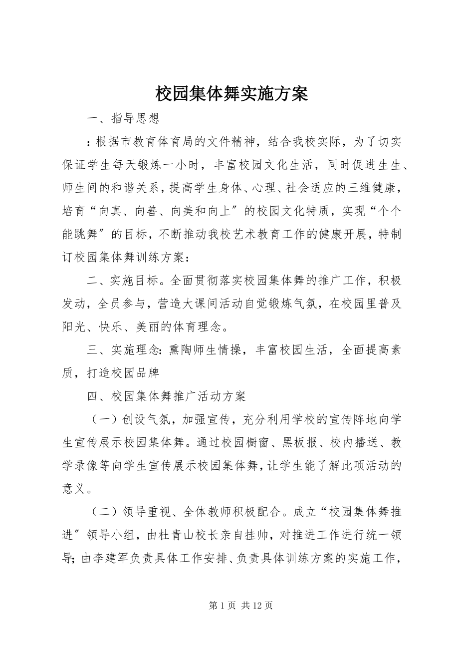 2023年校园集体舞实施方案.docx_第1页