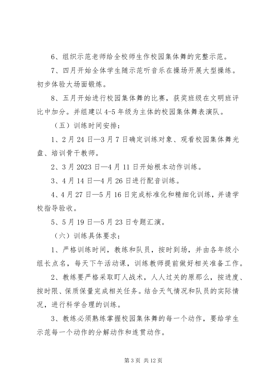 2023年校园集体舞实施方案.docx_第3页