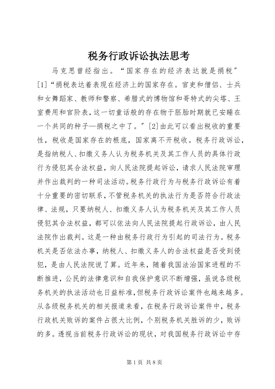 2023年税务行政诉讼执法思考.docx_第1页