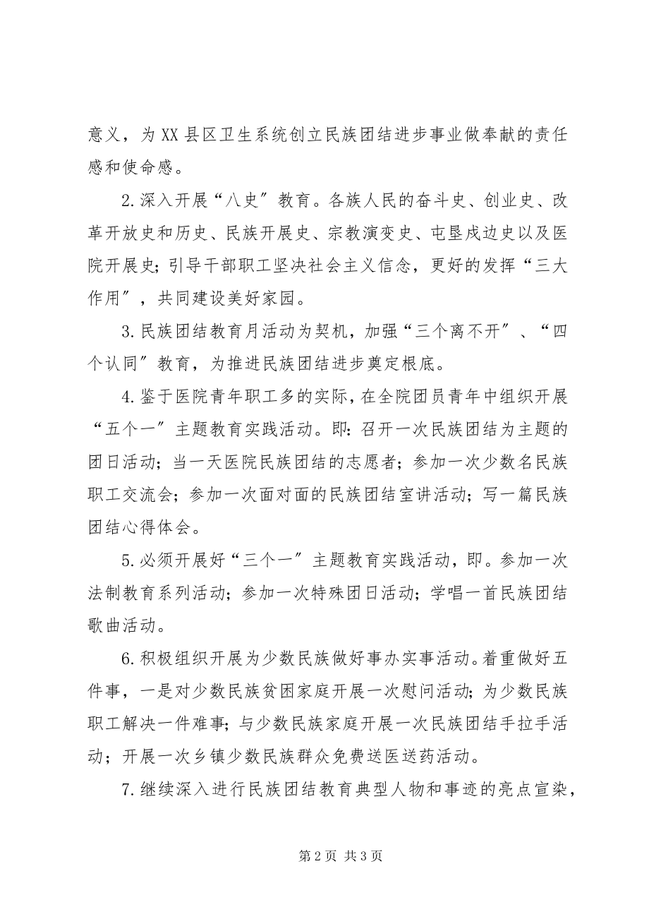 2023年医院民族团结进步创建活动示范点实施方案.docx_第2页