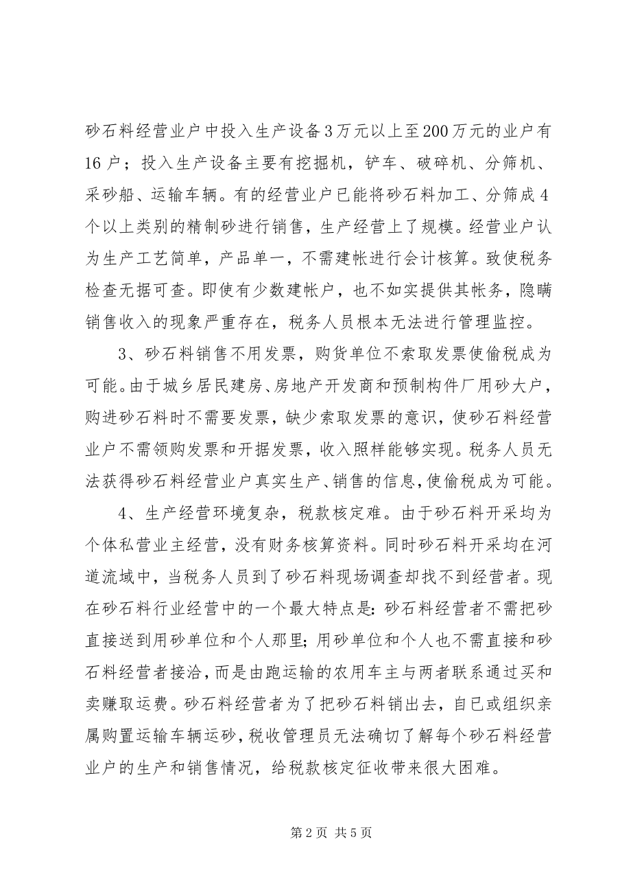 2023年砂石料行业税收征管对策.docx_第2页