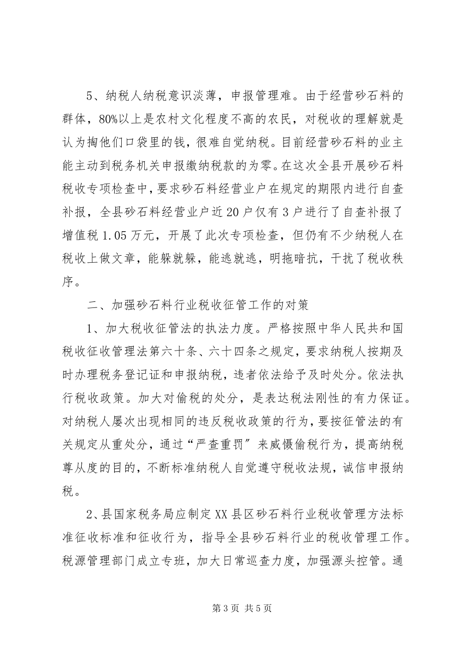 2023年砂石料行业税收征管对策.docx_第3页