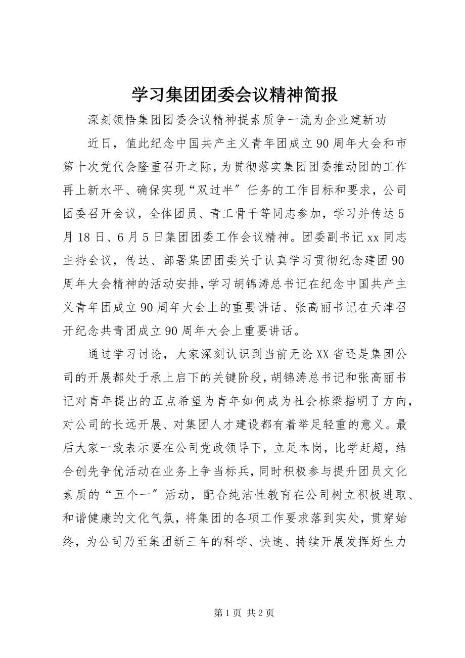 2023年学习集团团委会议精神简报.docx_第1页