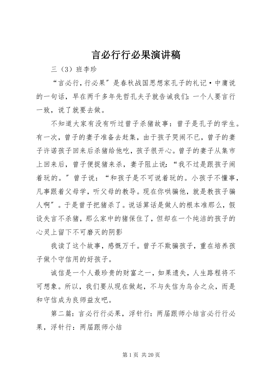 2023年言必行行必果演讲稿.docx_第1页