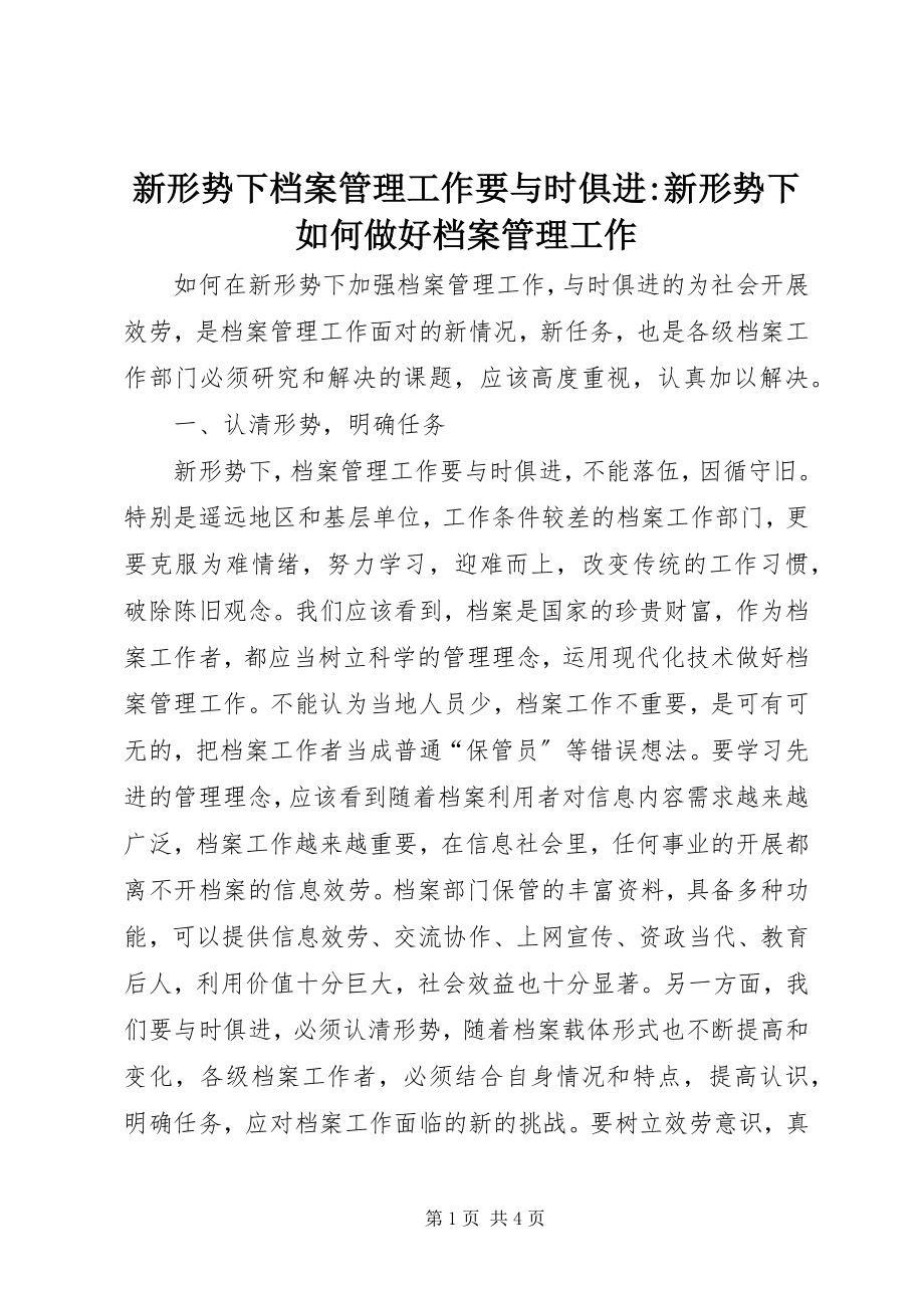 2023年新形势下档案管理工作要与时俱进新形势下如何做好档案管理工作.docx_第1页