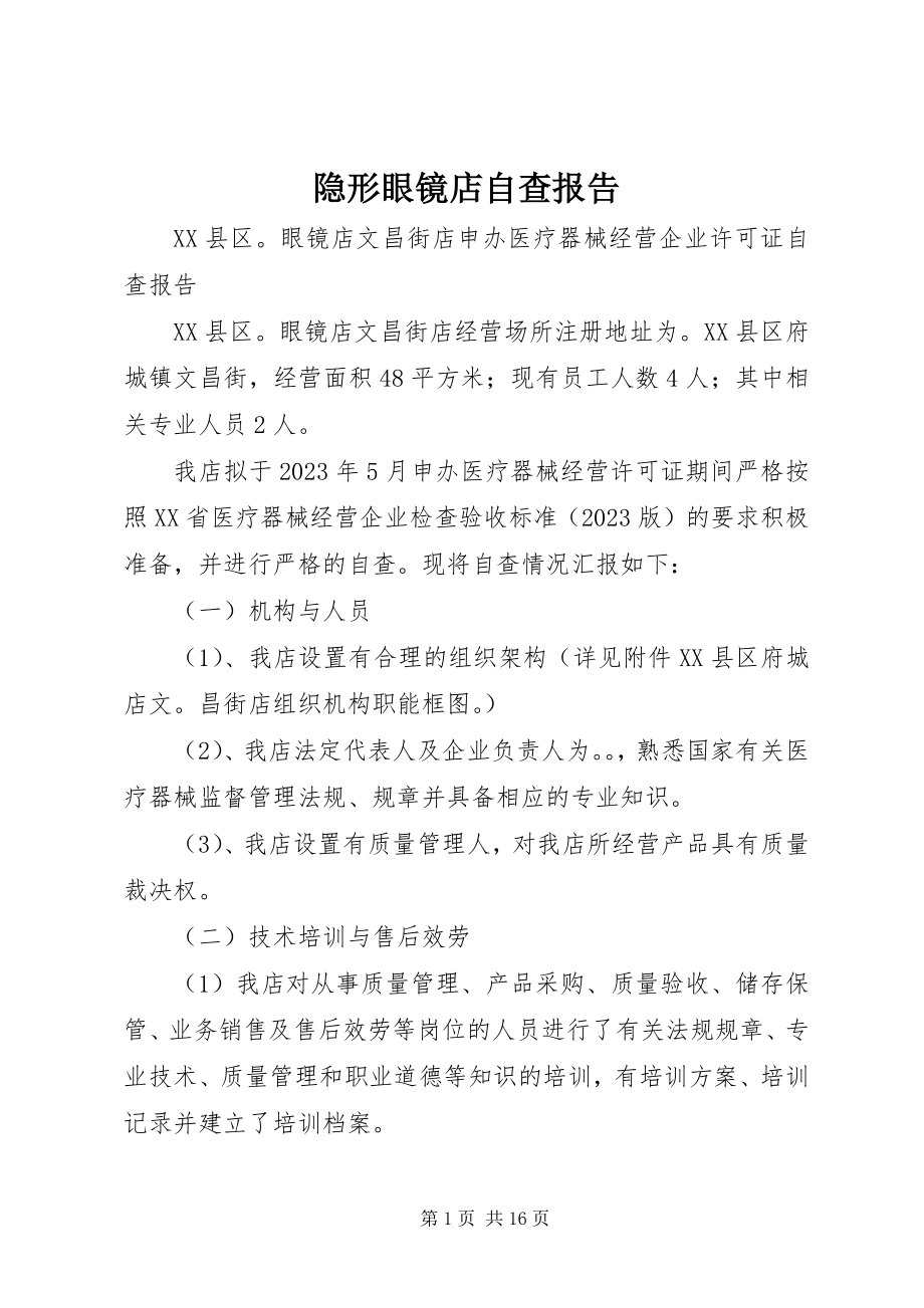 2023年隐形眼镜店自查报告.docx_第1页