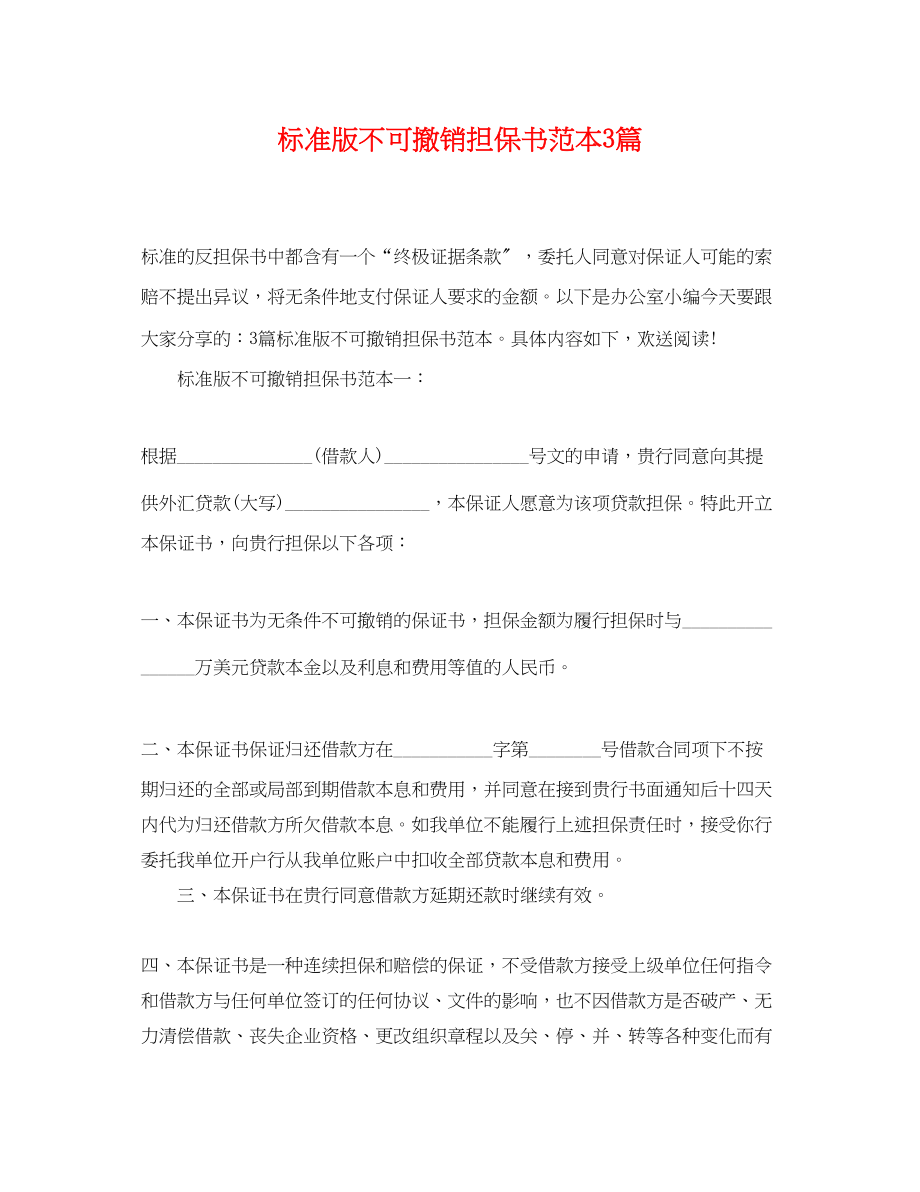 2023年标准版不可撤销担保书范本3篇.docx_第1页