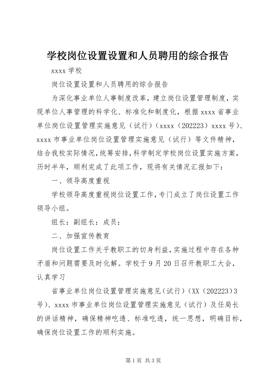 2023年学校岗位设置设置和人员聘用的综合报告.docx_第1页