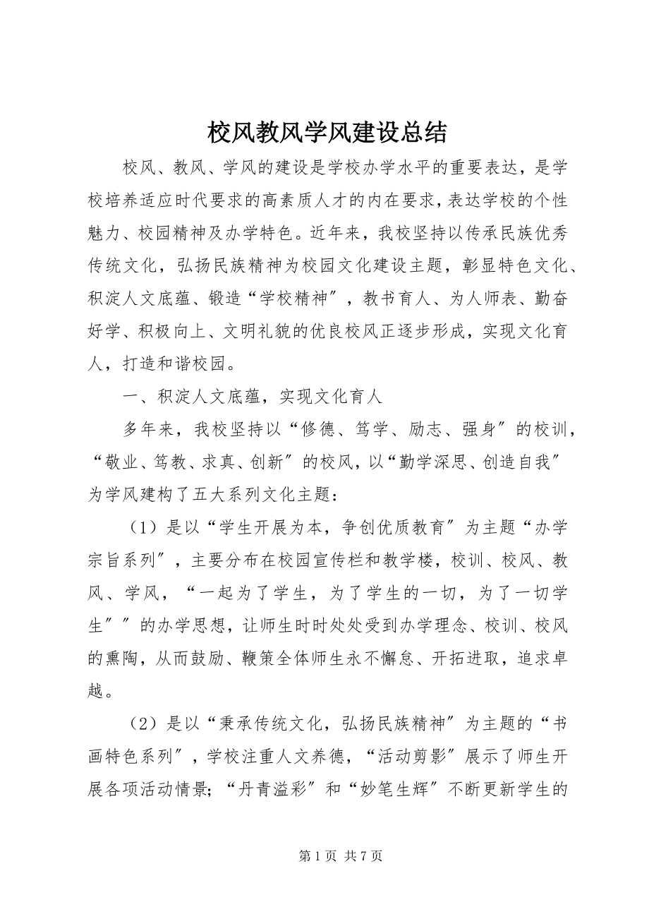 2023年校风教风学风建设总结.docx_第1页