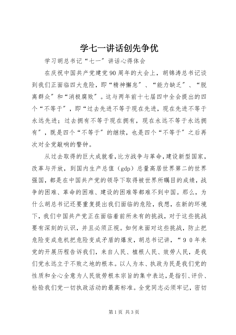 2023年学七一致辞创先争优.docx_第1页