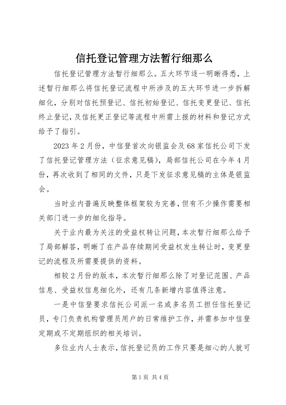 2023年信托登记管理办法暂行细则.docx_第1页