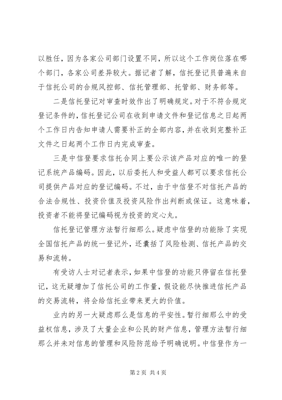 2023年信托登记管理办法暂行细则.docx_第2页