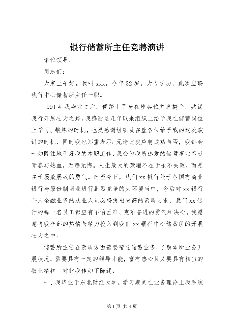 2023年银行储蓄所主任竞聘演讲.docx_第1页