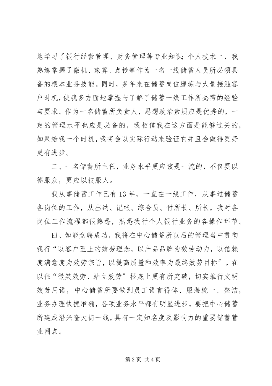 2023年银行储蓄所主任竞聘演讲.docx_第2页