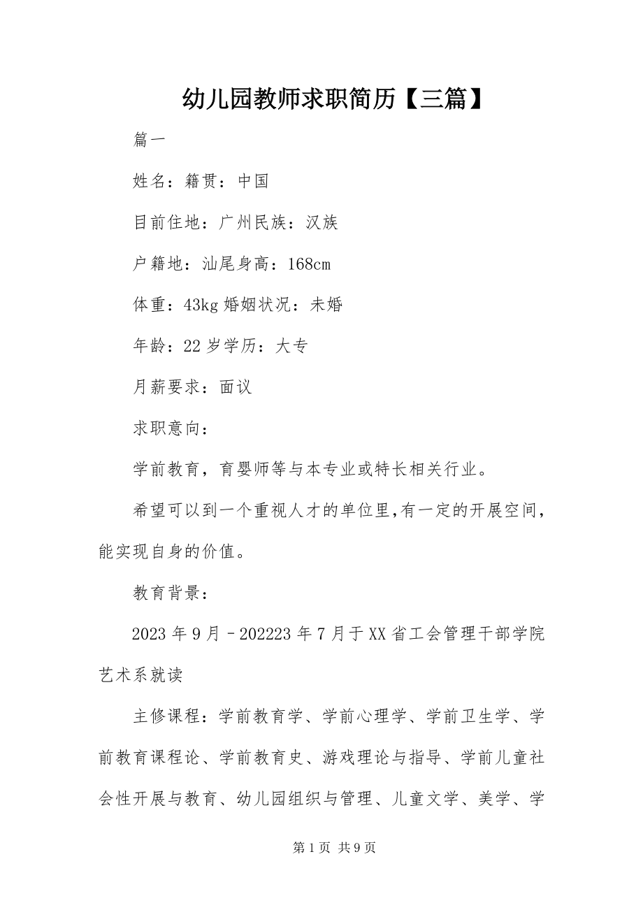 2023年幼儿园教师求职简历三篇.docx_第1页