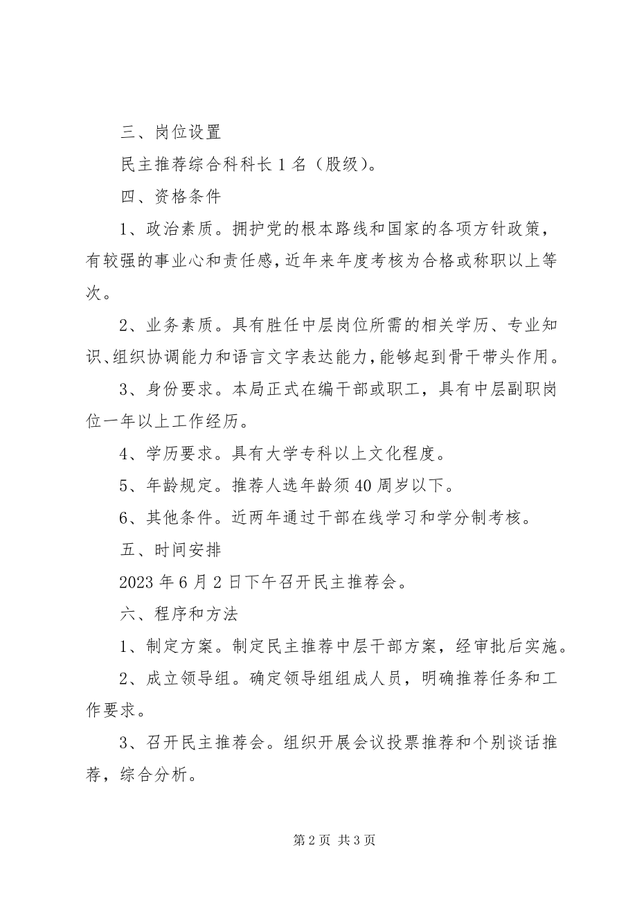 2023年统计局民主推荐中层干部工作方案.docx_第2页