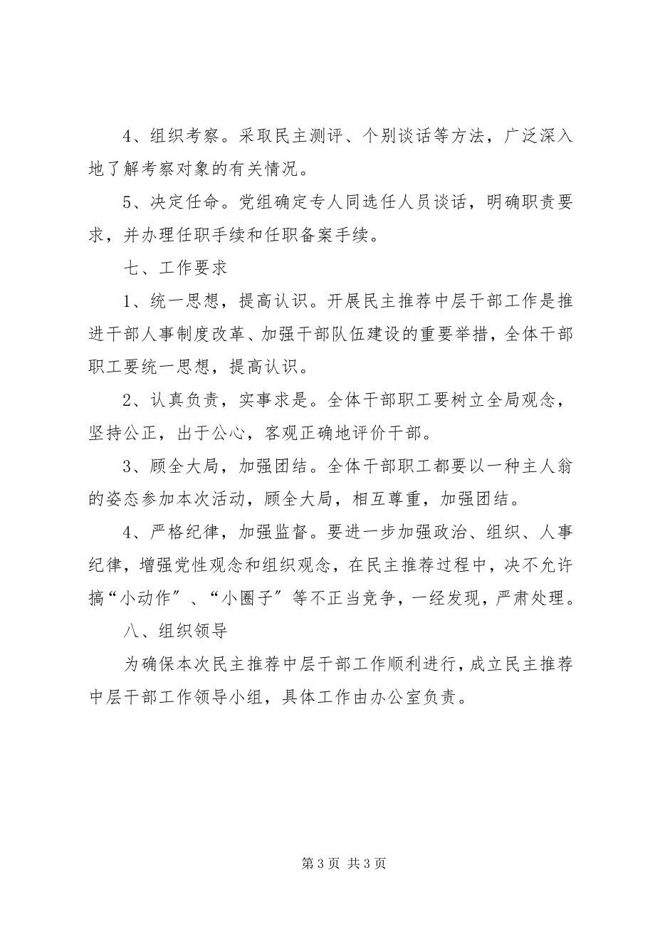 2023年统计局民主推荐中层干部工作方案.docx_第3页