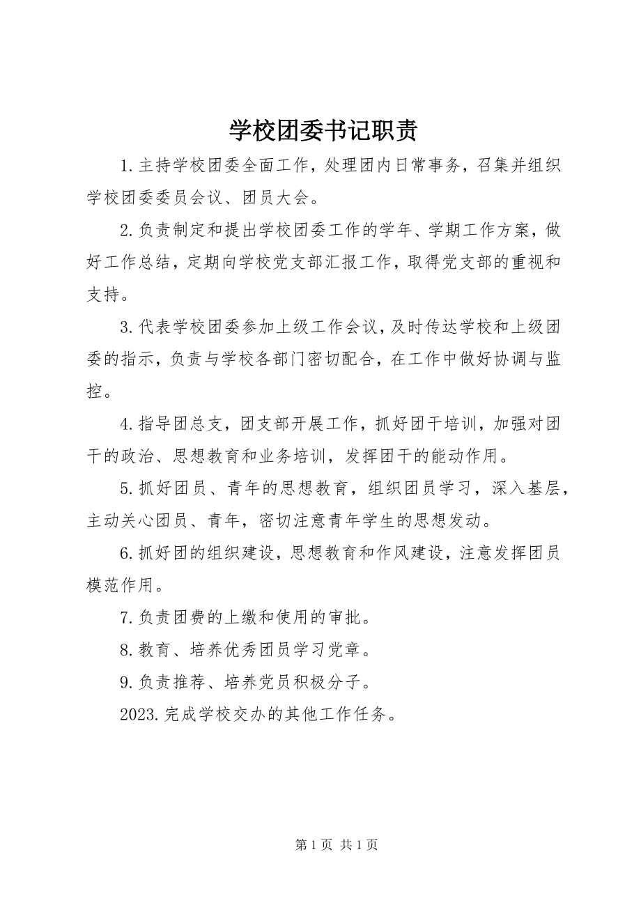 2023年学校团委书记职责.docx_第1页